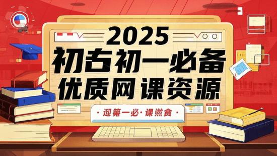2025初一必备优质网课资源