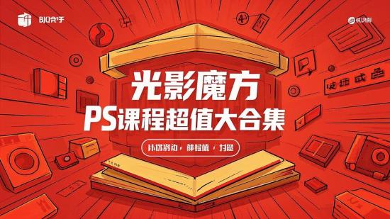 光影魔方PS课程超值大合集
