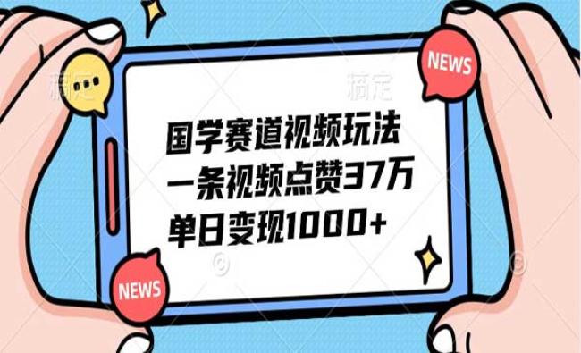 国学赛道视频玩法[原创资源]