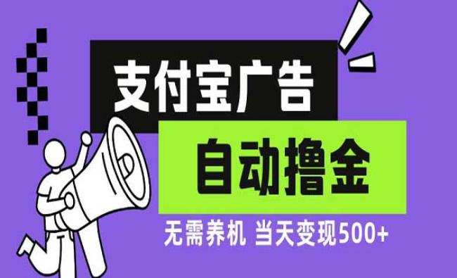 支付宝广告撸金[原创资源]
