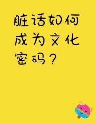 脏话里居然藏着千年文化密码？个颠覆认知的冷知识！