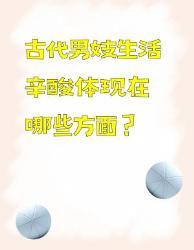 古代男妓生活辛酸的多方面体现