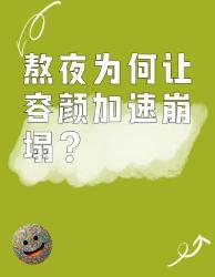 熬夜变丑真相大曝光这个雷区你踩了几个？