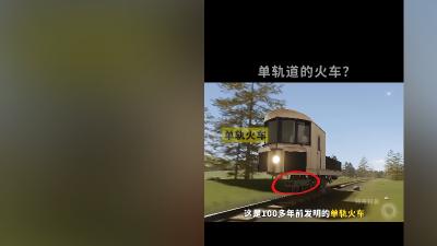 单轨火车：百年前的创新，因平衡难题、成本安全等未能普及 .单轨火车