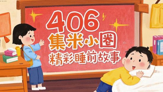 406集米小圈精彩睡前故事