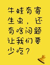 牛蛙不仅有寄生虫，这些原因也让我们要少吃！