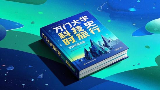 万门大学科技史：石器至时空旅行