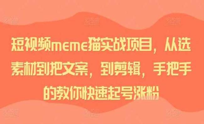 短视频meme猫实战[原创资源]