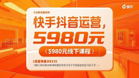 快手抖音运营，5980元线下课程
