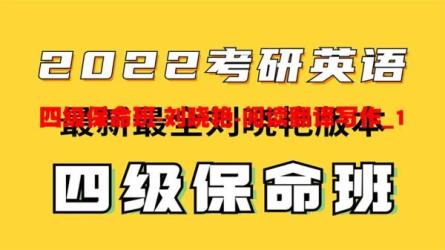 23年12月刘晓艳四六级保命班_17-课程-网盘资源分享
