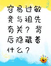 容易过敏竟与祖先有关？背后真相大揭秘