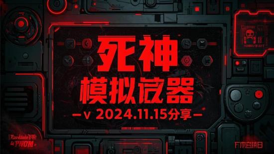 死神模拟器v2024.11.15分享