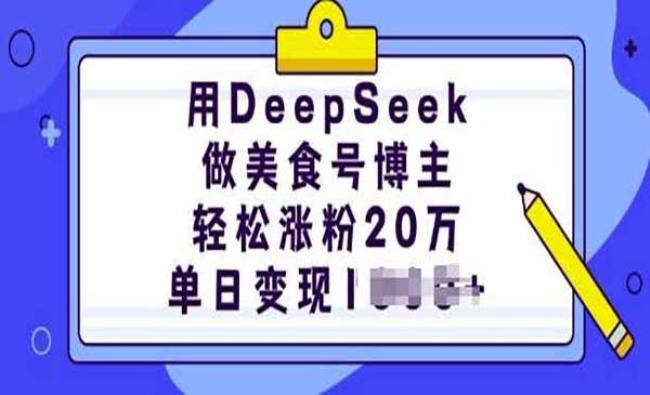 用DeepSeek做美食号[原创资源]