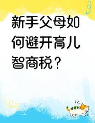 新手爸妈必看！招避开育儿智商税