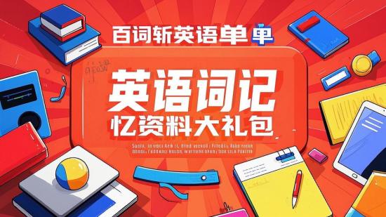 百词斩英语单词记忆资料大礼包