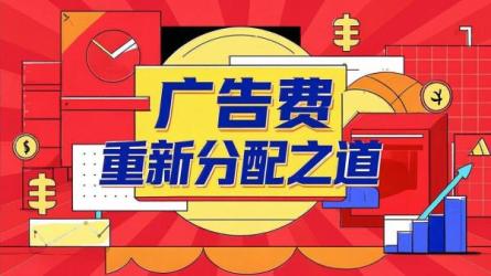 广告费重新分配之道