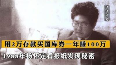 [视]1988年，杨怀定看报纸发现秘密，用2万存款买国库券一年赚100万-原创解说文案