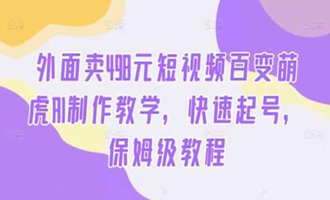 百变萌虎AI制作教学[原创资源]