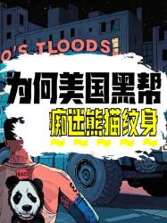 熊猫纹身竟是黑帮保命符？解密美国街头最玄学生存法则