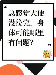 总感觉大便没拉完？可能是身体这些地方出问题了