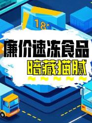 超市冷柜暗藏玄机？廉价速冻食品的密！