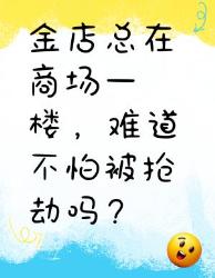 商场一楼的金店不怕被抢吗？