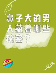 大鼻男生的隐藏！这些冷知识人不知道冷知识男性魅力
