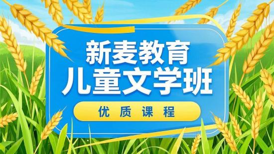 新麦教育儿童文学班优质课程