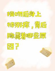 接吻后身上痒？背后原因大揭秘