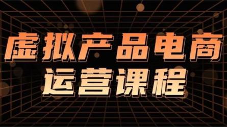 陶宝虚拟无货源精英班，0基础做上月入上万的陶宝店-课程-网盘资源分享