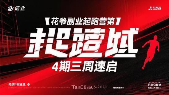 花爷副业起跑营第4期三周速启