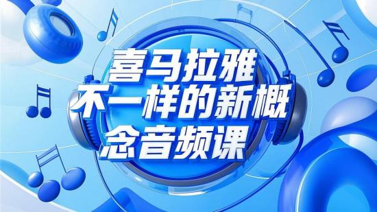 喜马拉雅：不一样的新概念音频课