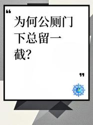 公厕门下的神秘缝隙竟然救过人命？个冷知识颠覆认知！