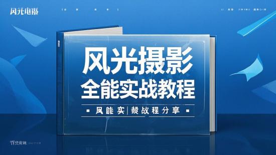 风光摄影全能实战教程分享