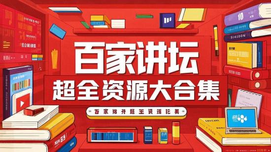 百家讲坛超全资源大合集