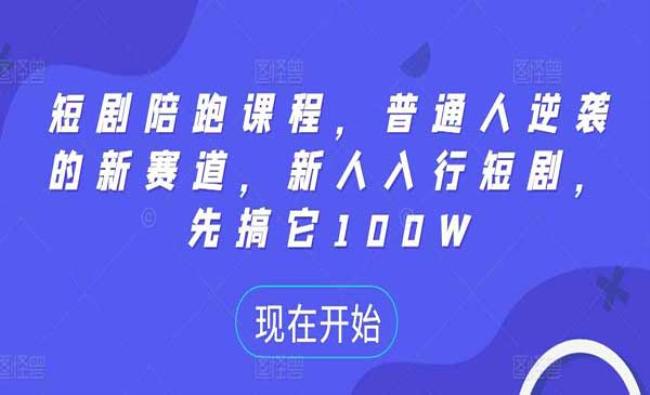 短剧陪跑课[原创资源]
