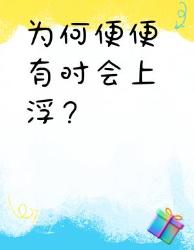 便便总在水面游泳？个冷知识颠覆认知！