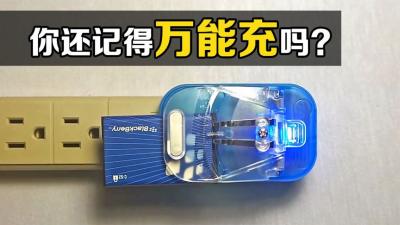 这个暴露年龄的“万能充”，啥电池插上都能充电，你知道原理吗？-原创解说文案