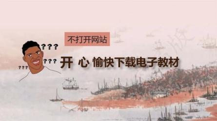 小学初中高中.电子课本-课程-网盘资源分享