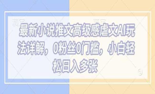 小说推文虐文AI玩法[原创资源]
