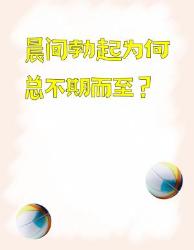 男生晨间升旗的硬核科学解析！这大冷知识你知道几个？