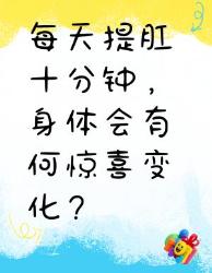 每天提肛分钟身体竟然有这些神奇变化