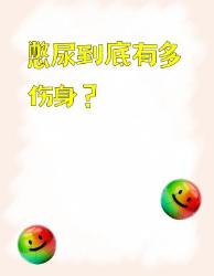 憋尿的危害竟然这么大？！这点看完再也不敢了