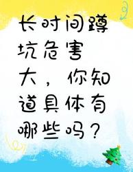长时间蹲坑危害大，你知道几个？