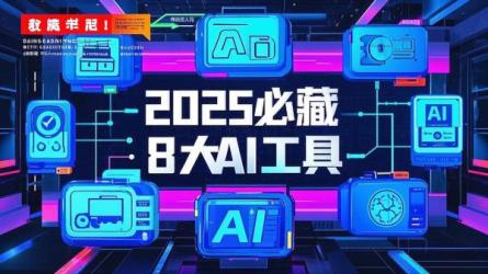 2025必藏8大AI具