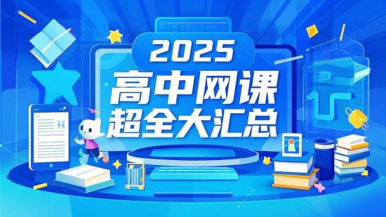 2025高中网课超全大汇总