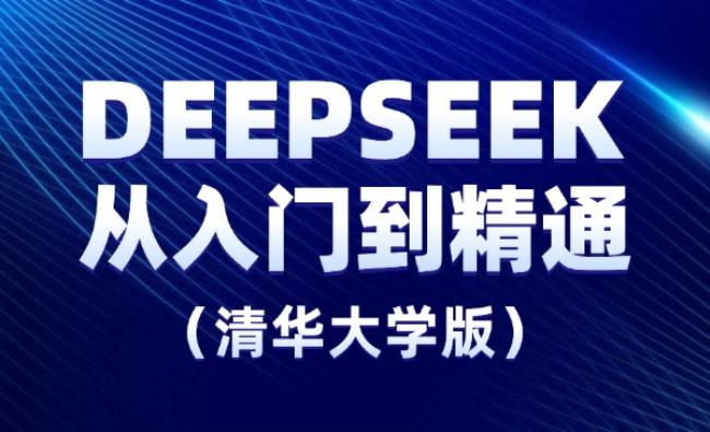 DeepSeek从入门到精通（清华大学）[原创资源]
