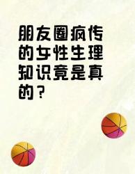 朋友圈疯传的生理冷知识！原来这些常识都是错的？！
