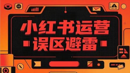 小红书运营误区避雷