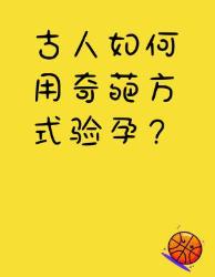 古人奇葩验孕法大赏看完直呼科学真香！